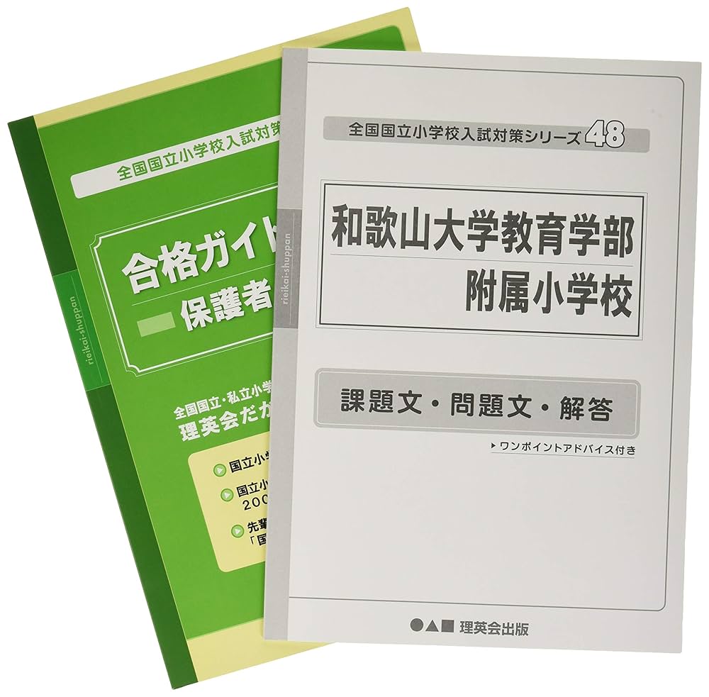 55 全国国立小学校入試対策シリーズ 山口大学教育学部附属光小学校 （理英会の合格するシリーズ）（大型本） 山口大学教育学部附属光小学校 入試対策問題集 - メルカリ